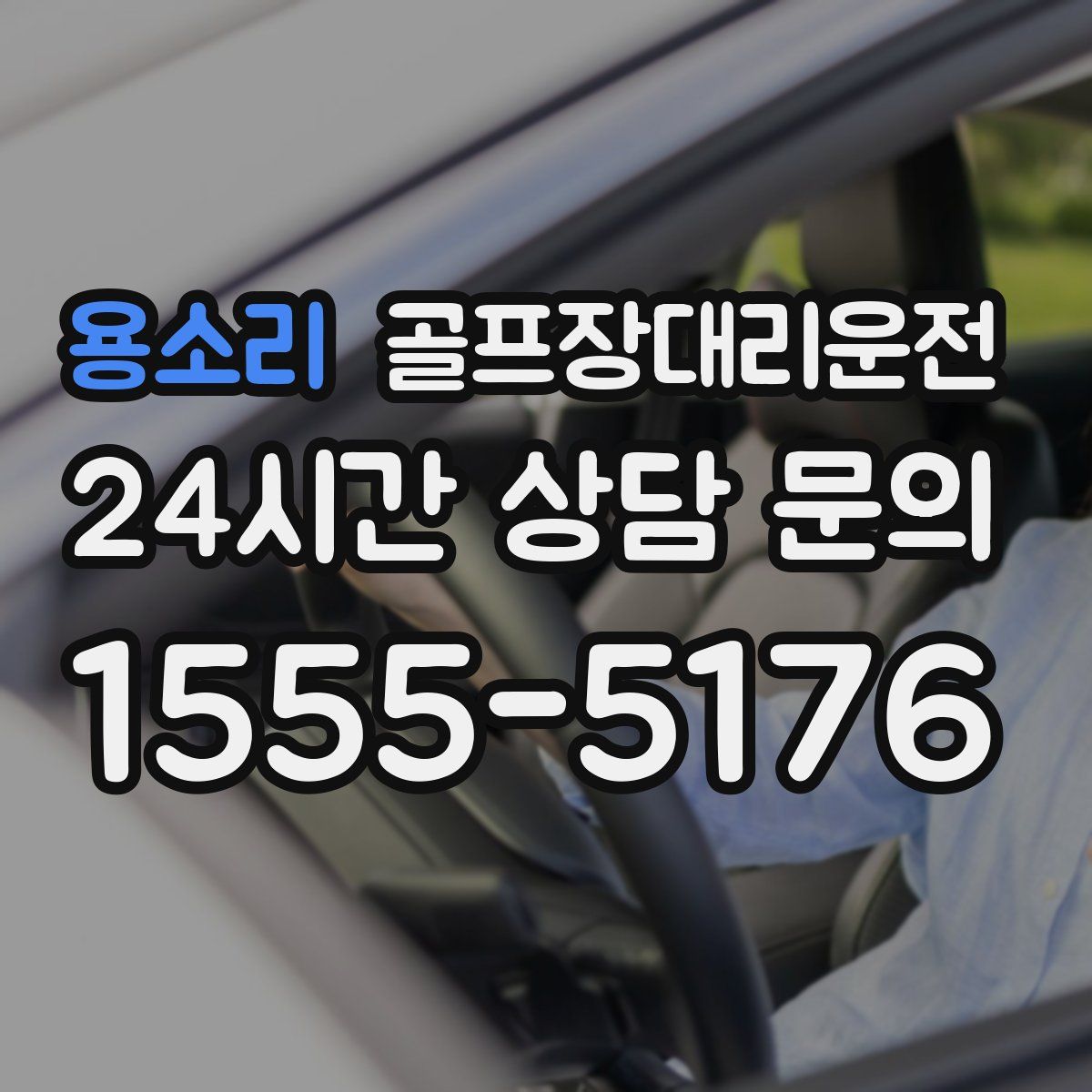 골프장대리운전