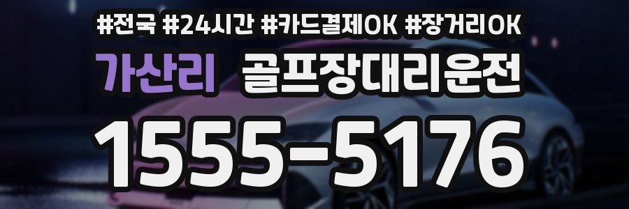 가산리 골프장대리운전
