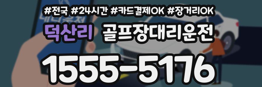 덕산리 골프장대리운전