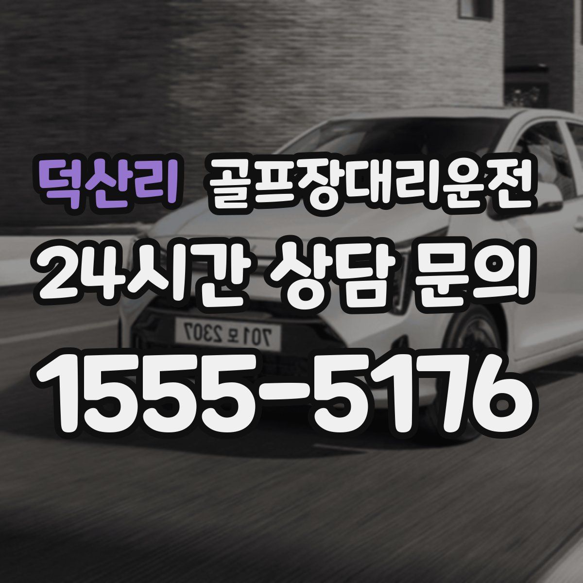 골프장대리운전