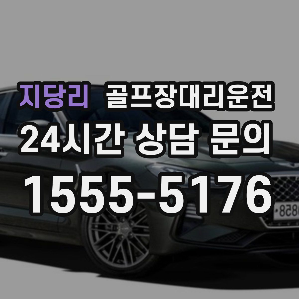 골프장대리운전