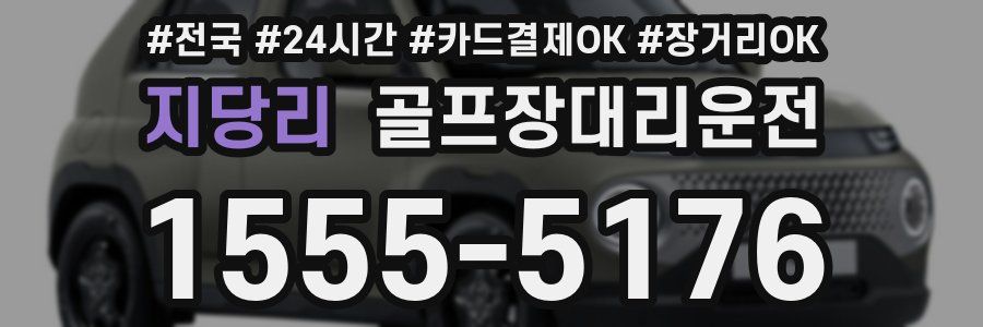 지당리 골프장대리운전