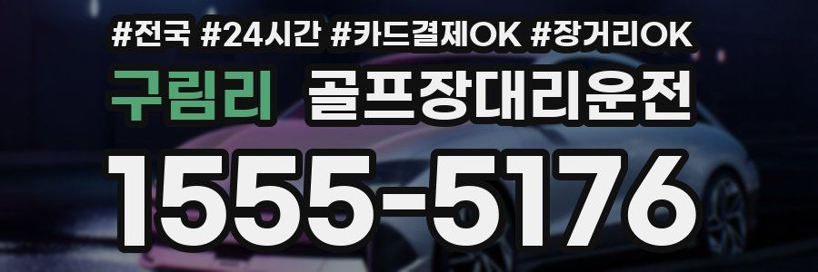 구림리 골프장대리운전
