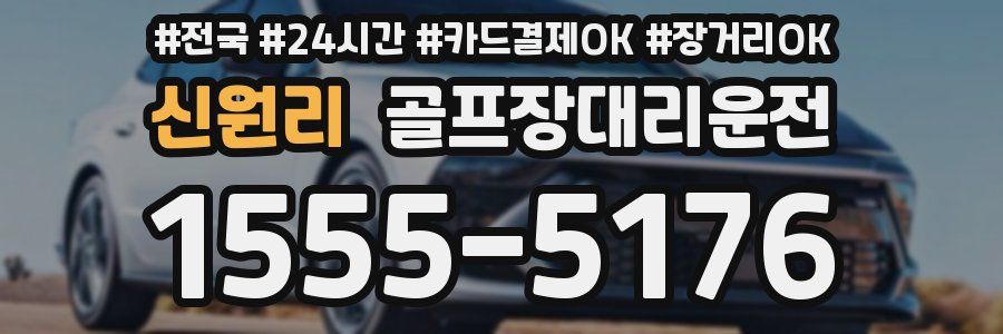 신원리 골프장대리운전