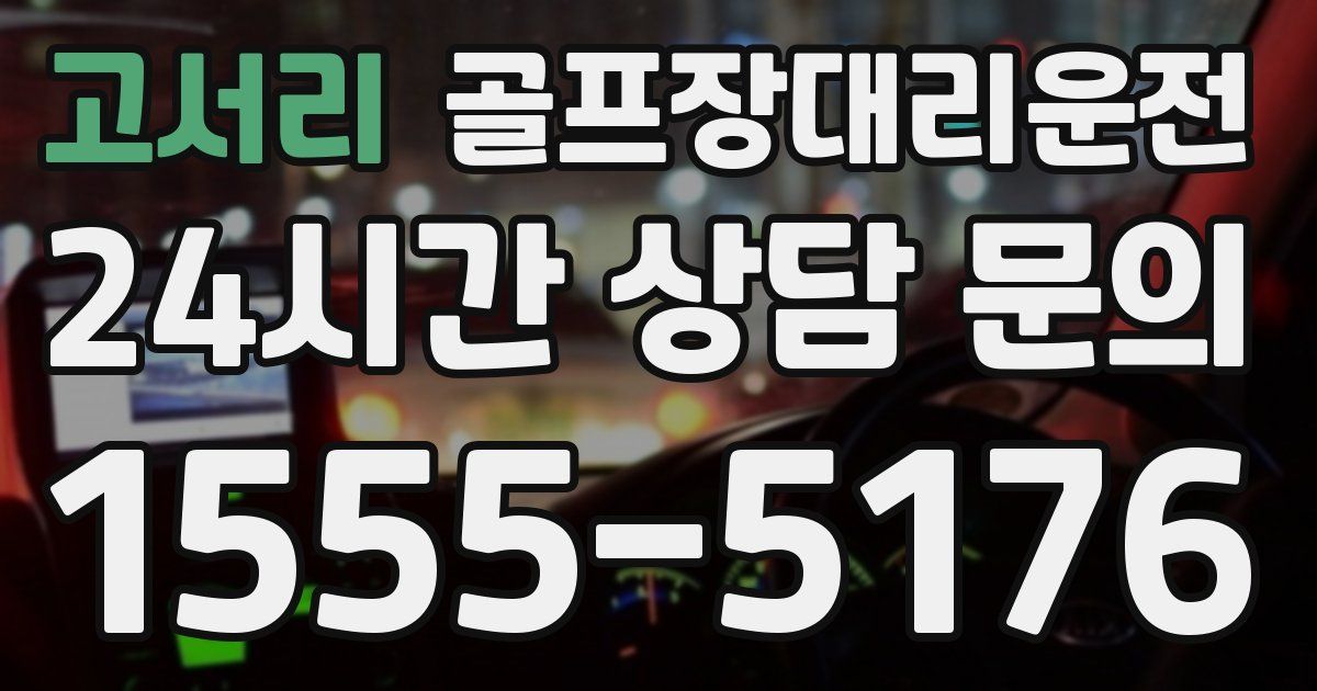 골프장대리운전 서비스