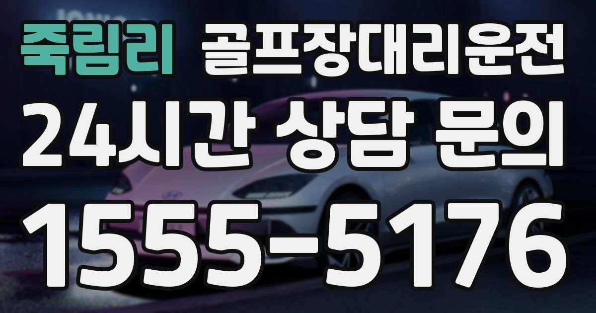 골프장대리운전 서비스