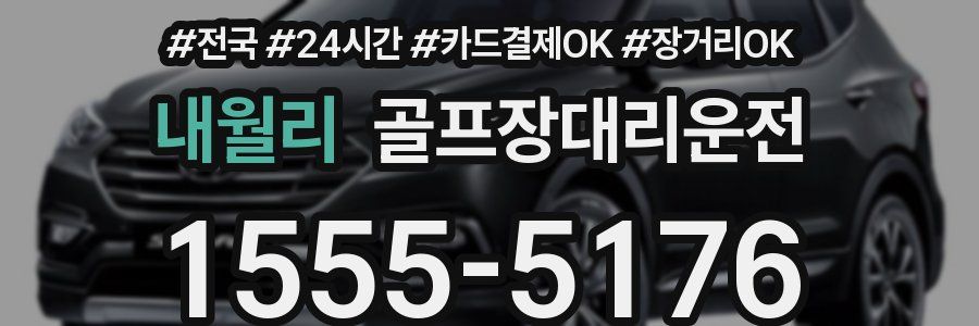 내월리 골프장대리운전