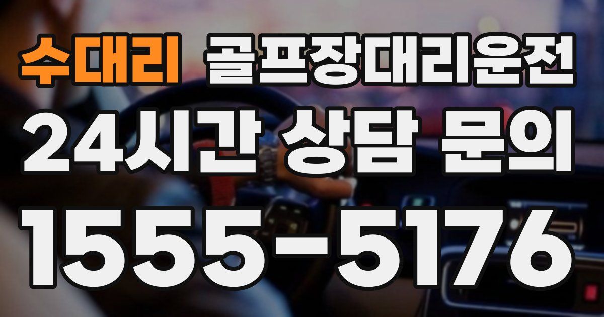 골프장대리운전 서비스