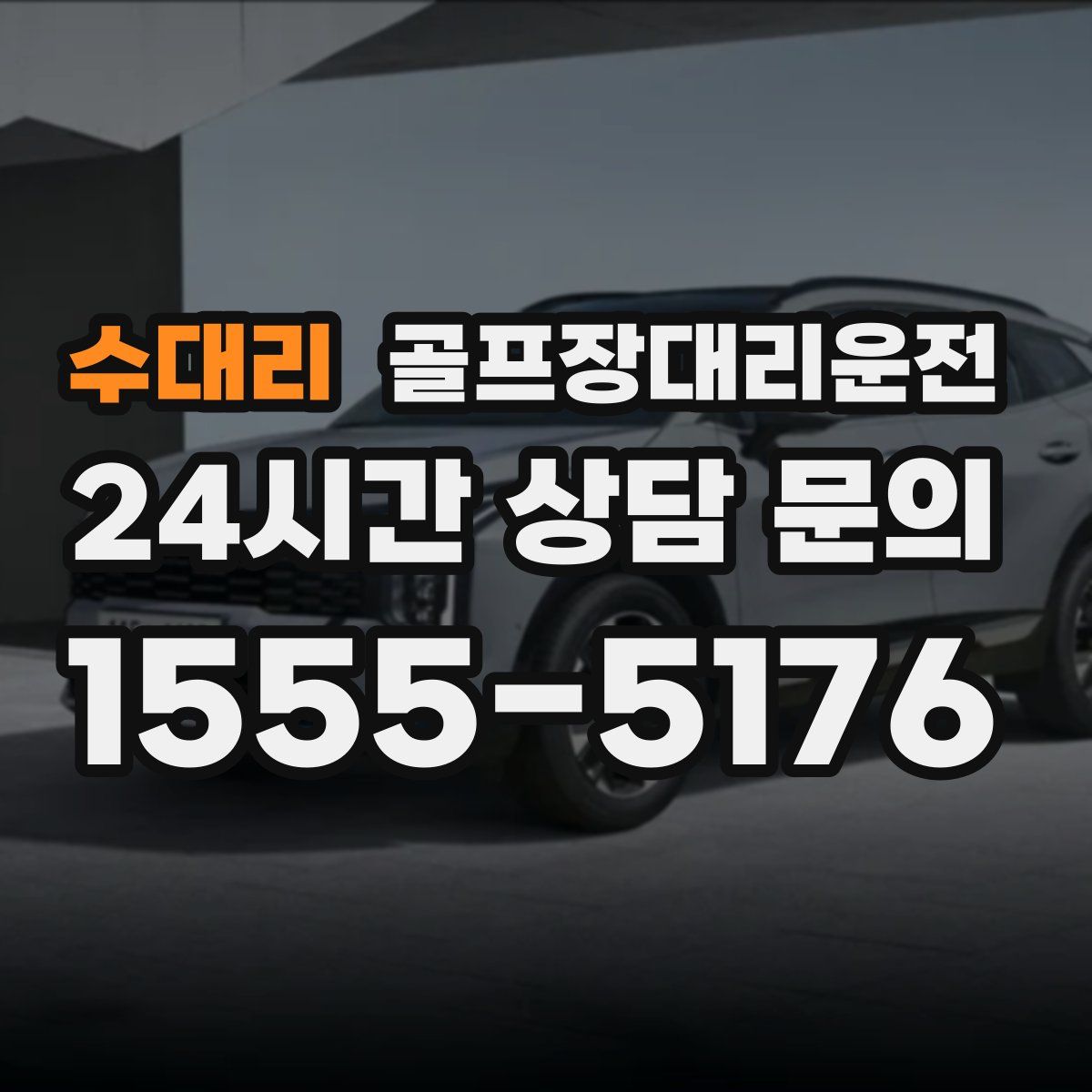 골프장대리운전