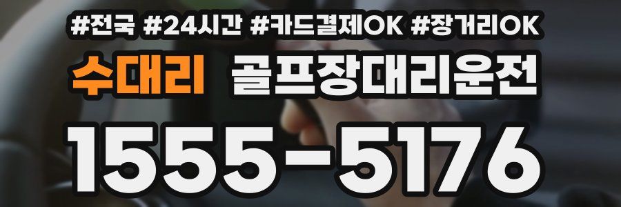 수대리 골프장대리운전