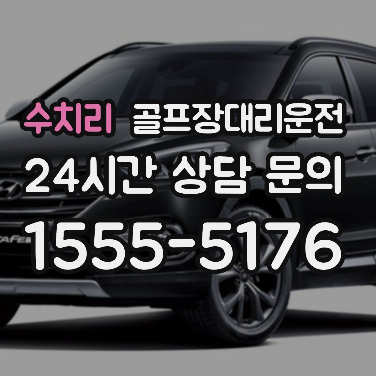 골프장대리운전