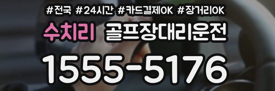 수치리 골프장대리운전