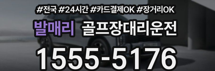 발매리 골프장대리운전