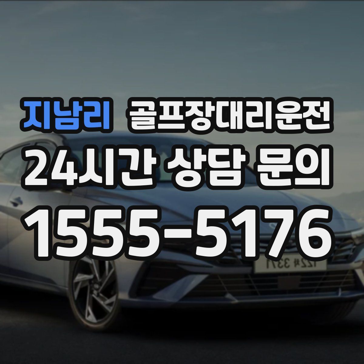 골프장대리운전