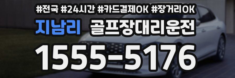 지남리 골프장대리운전