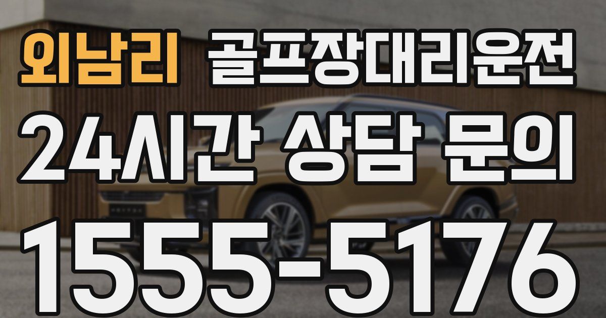 골프장대리운전 서비스