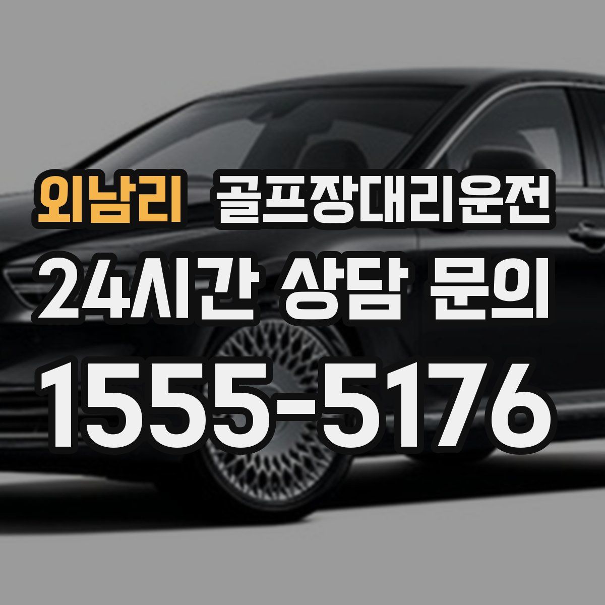 골프장대리운전