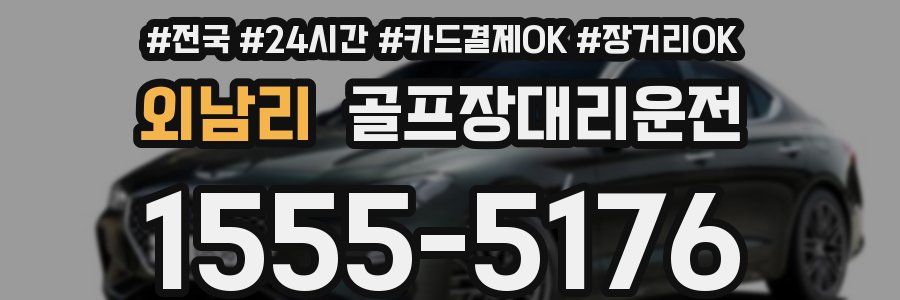 외남리 골프장대리운전