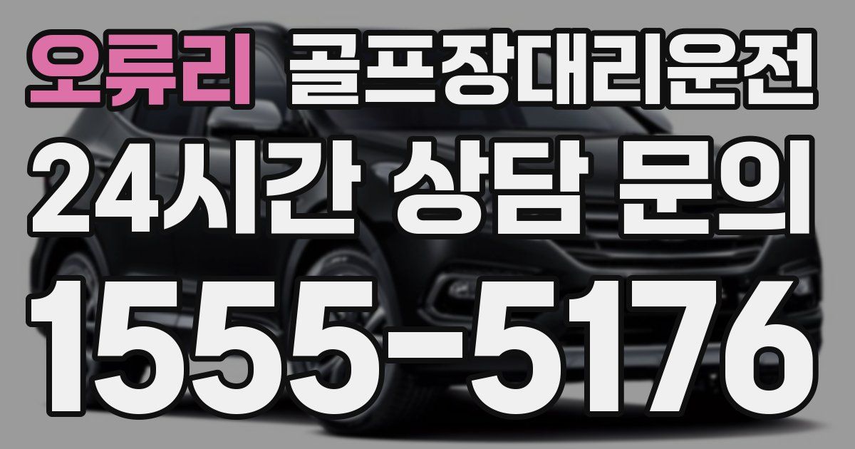 골프장대리운전 서비스