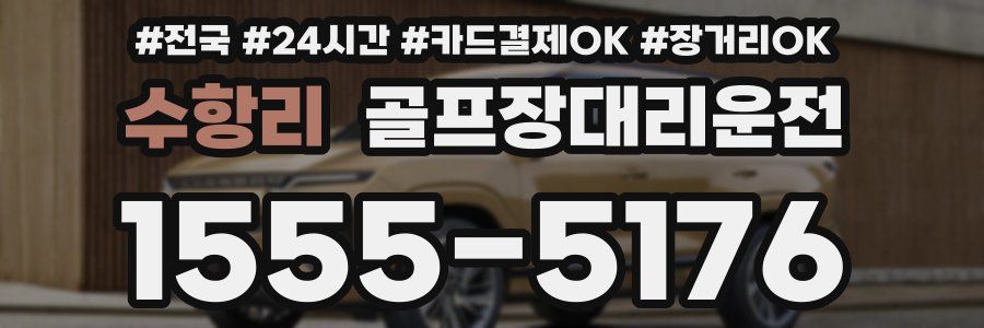 수항리 골프장대리운전