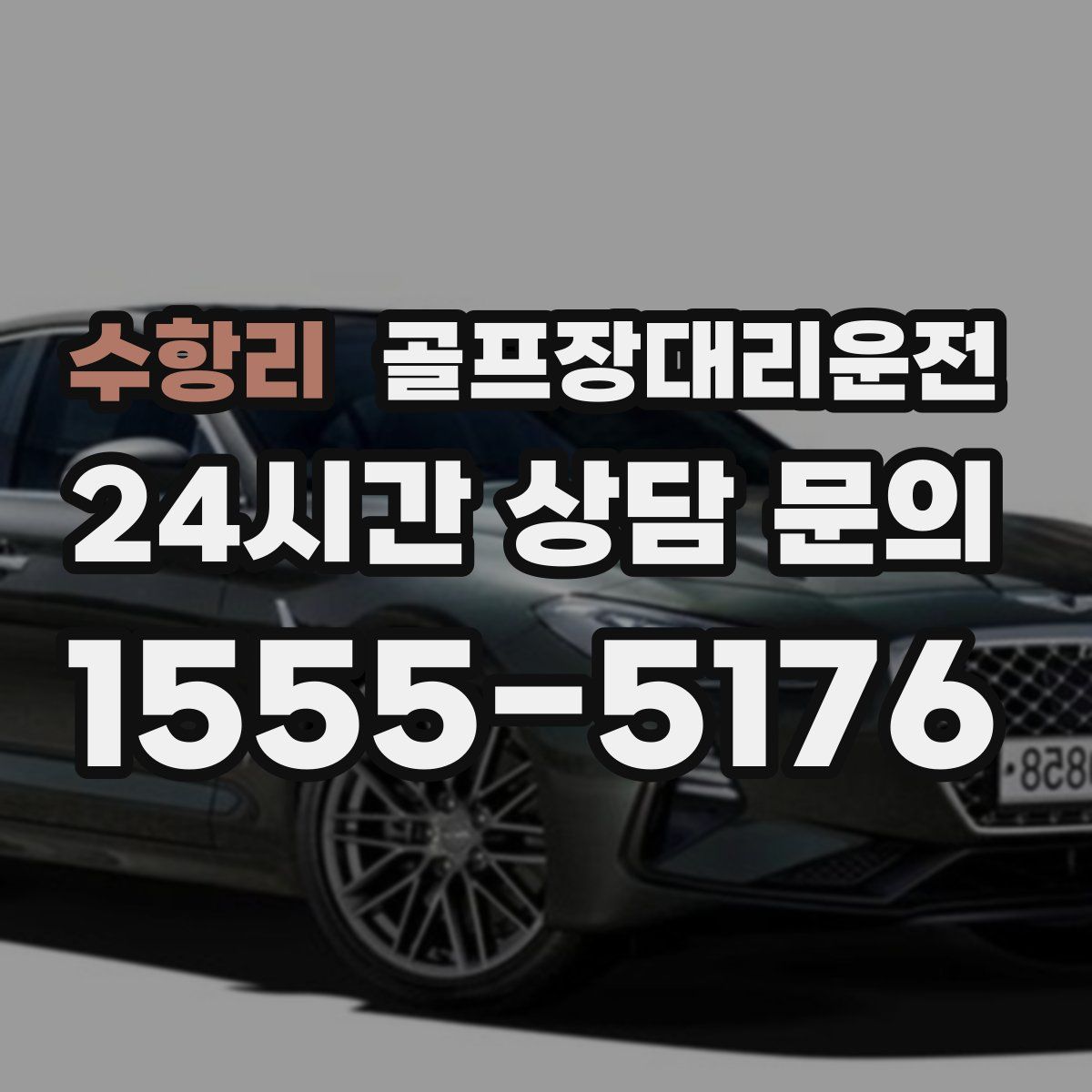 골프장대리운전