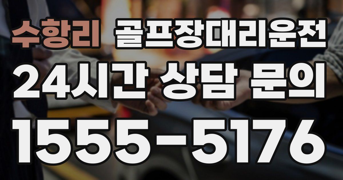 골프장대리운전 서비스