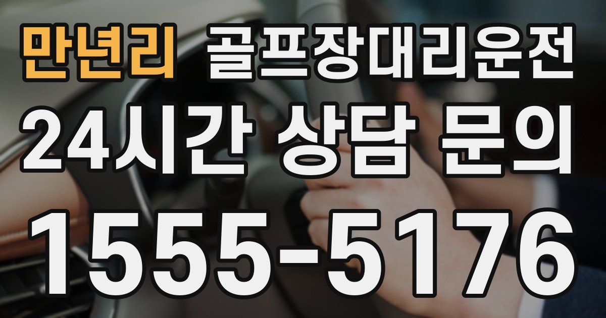 골프장대리운전 서비스