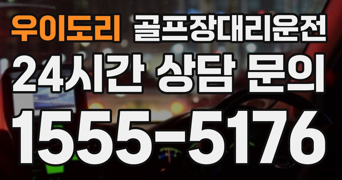 골프장대리운전 서비스