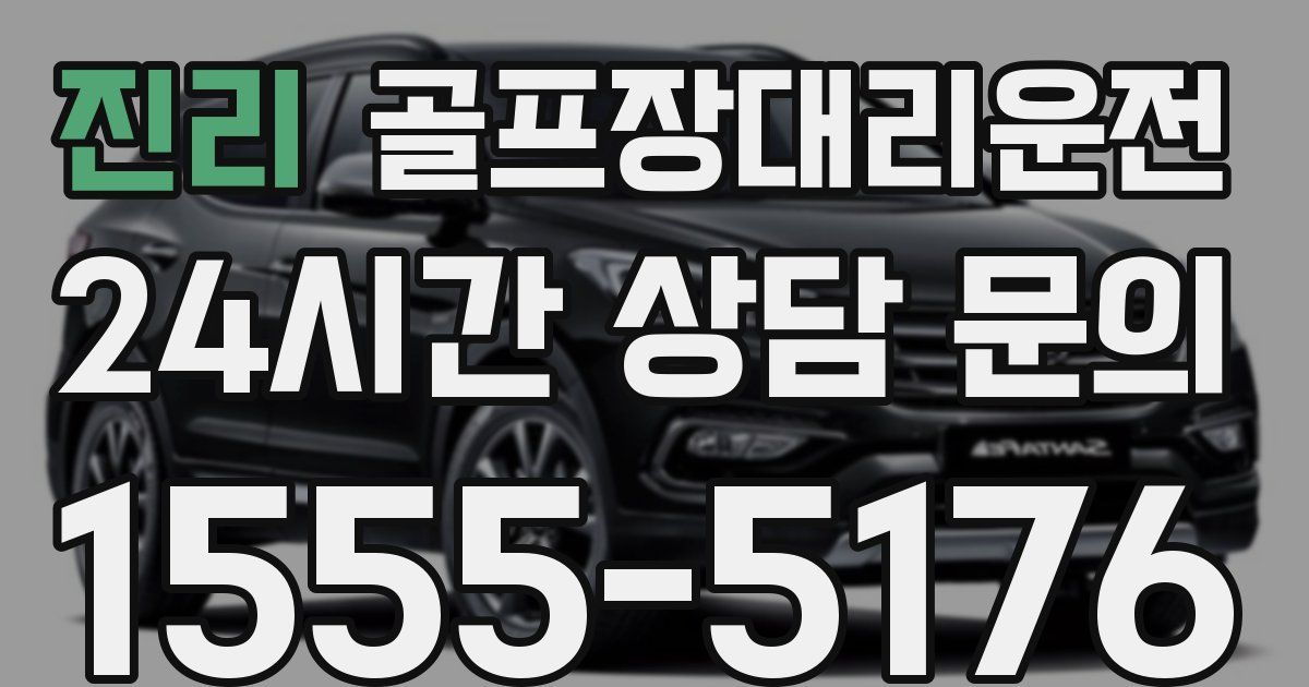 골프장대리운전 서비스