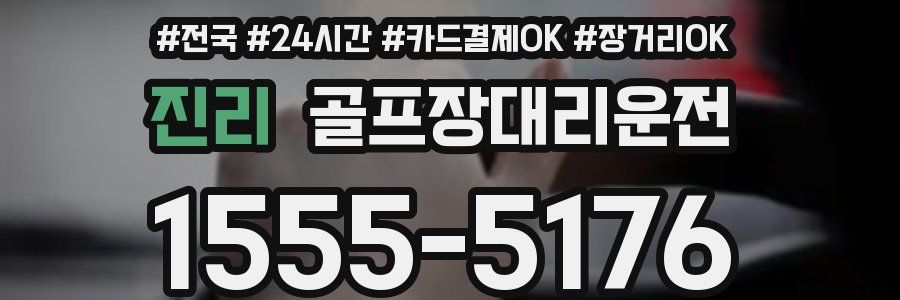 진리 골프장대리운전