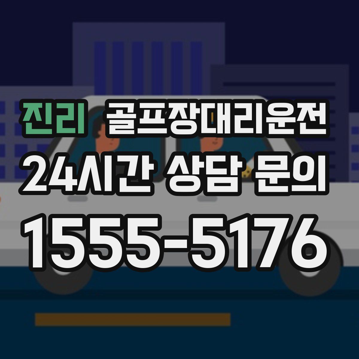 골프장대리운전