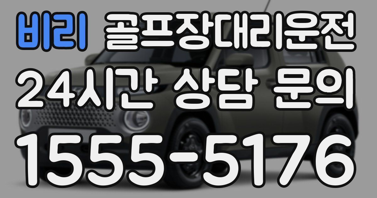골프장대리운전 서비스