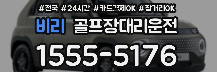 비리 골프장대리운전