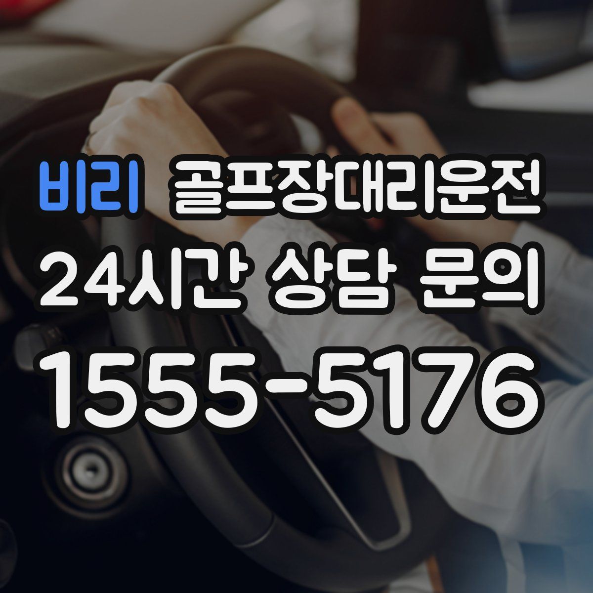 골프장대리운전