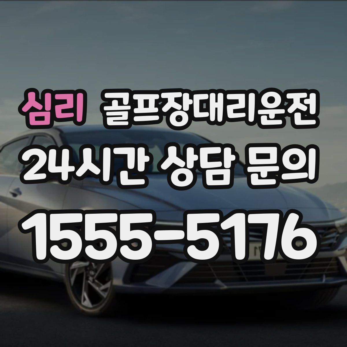 골프장대리운전