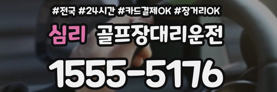 심리 골프장대리운전