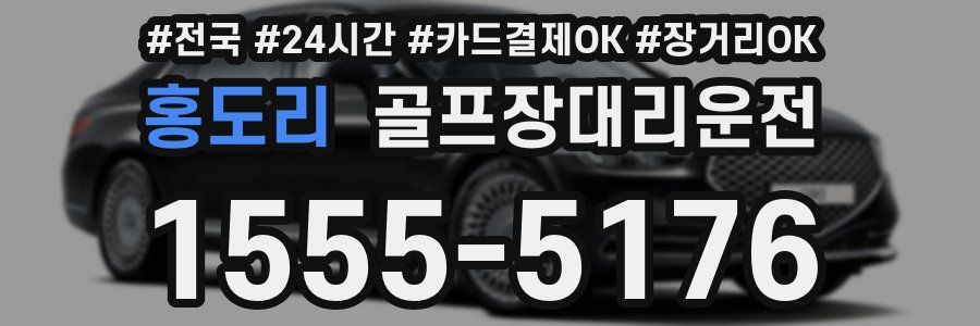 홍도리 골프장대리운전