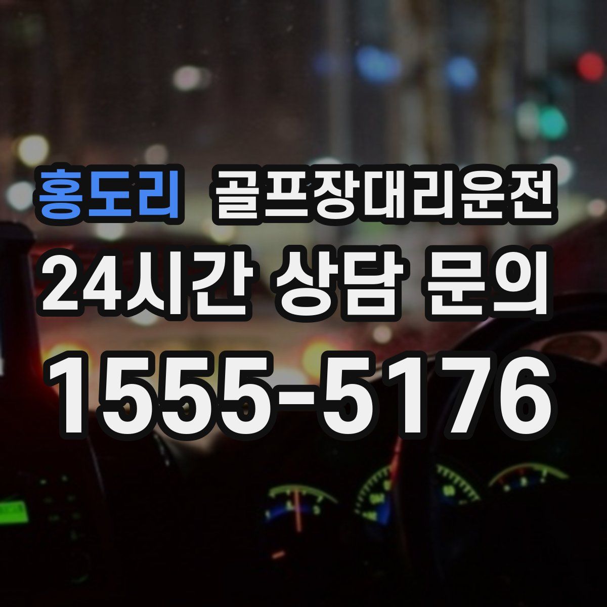 골프장대리운전