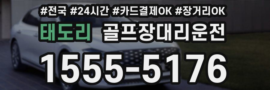 태도리 골프장대리운전