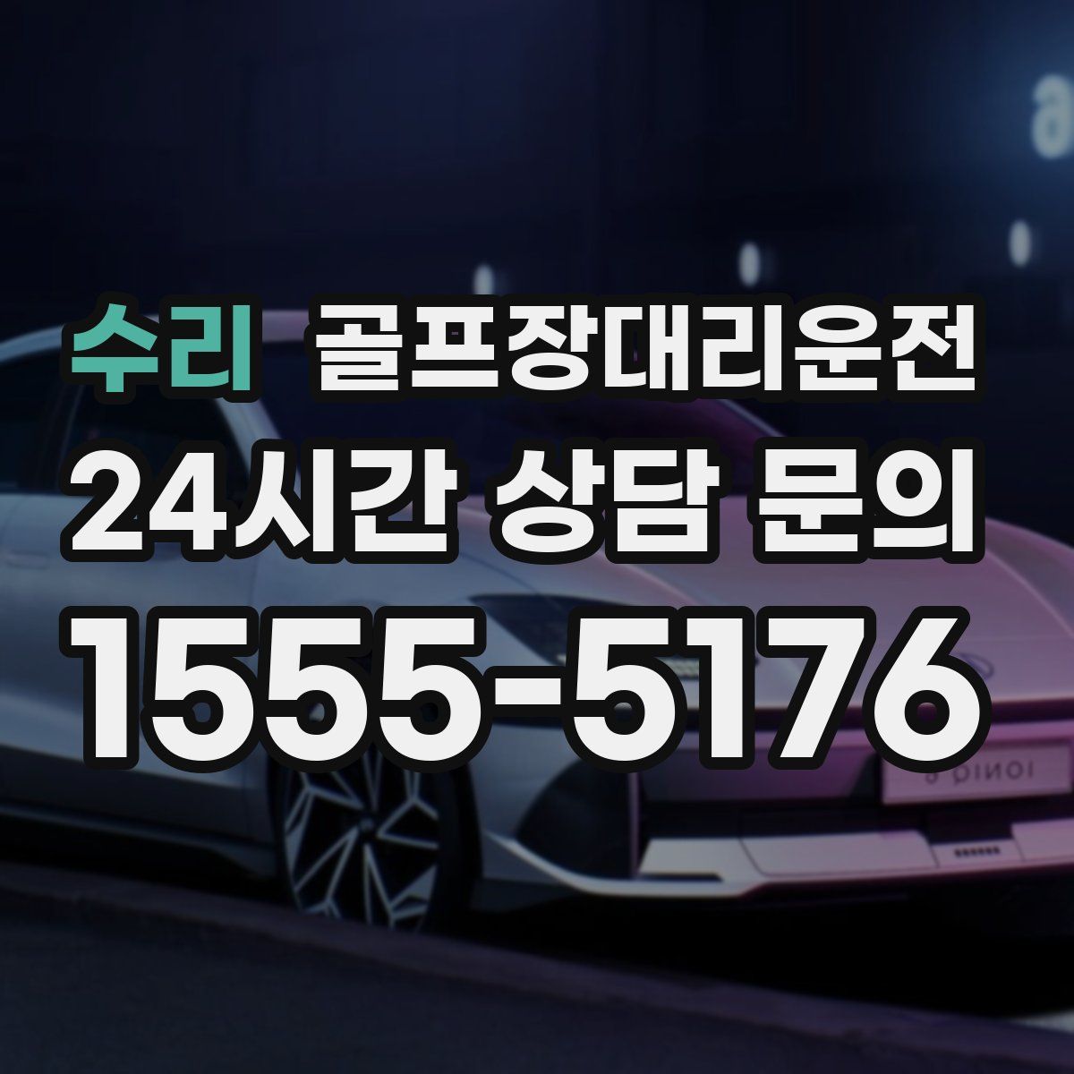 골프장대리운전