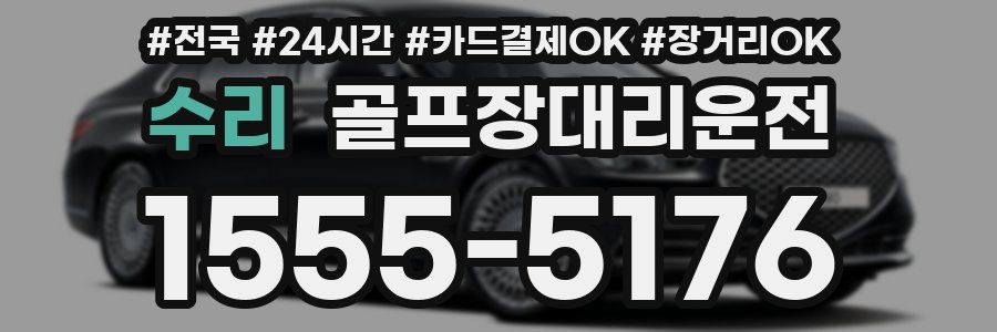수리 골프장대리운전