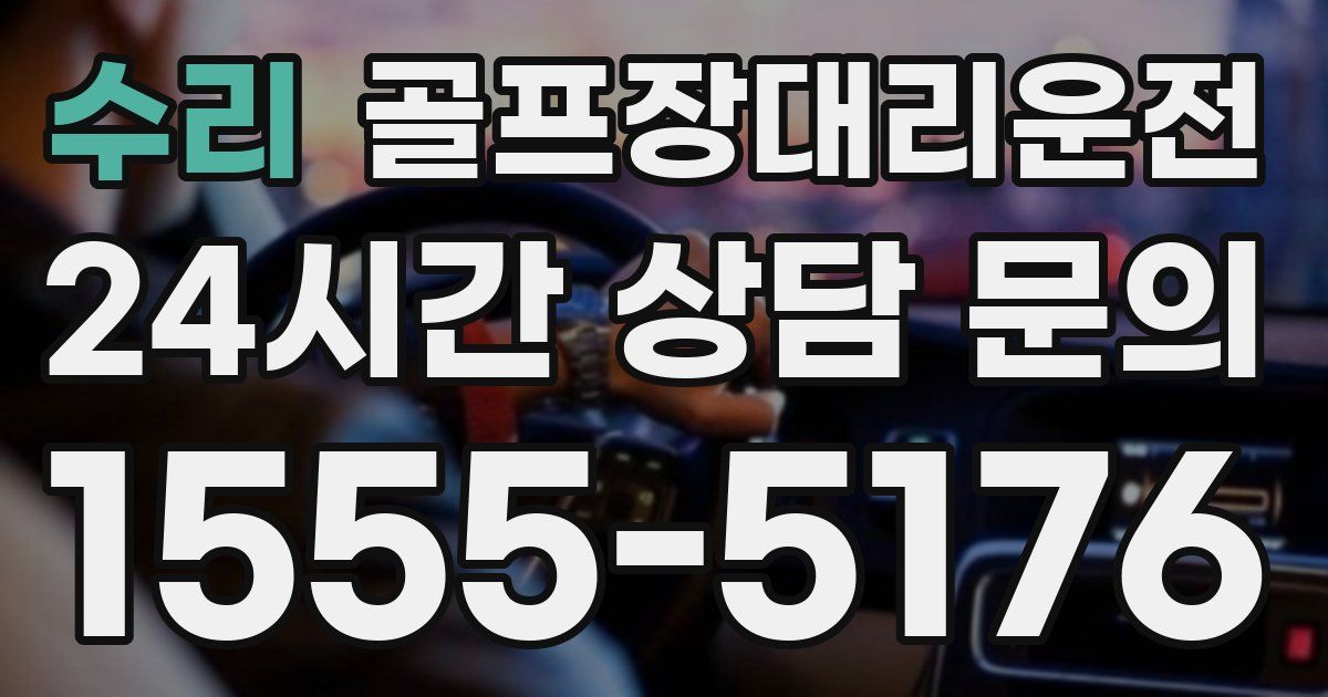 골프장대리운전 서비스
