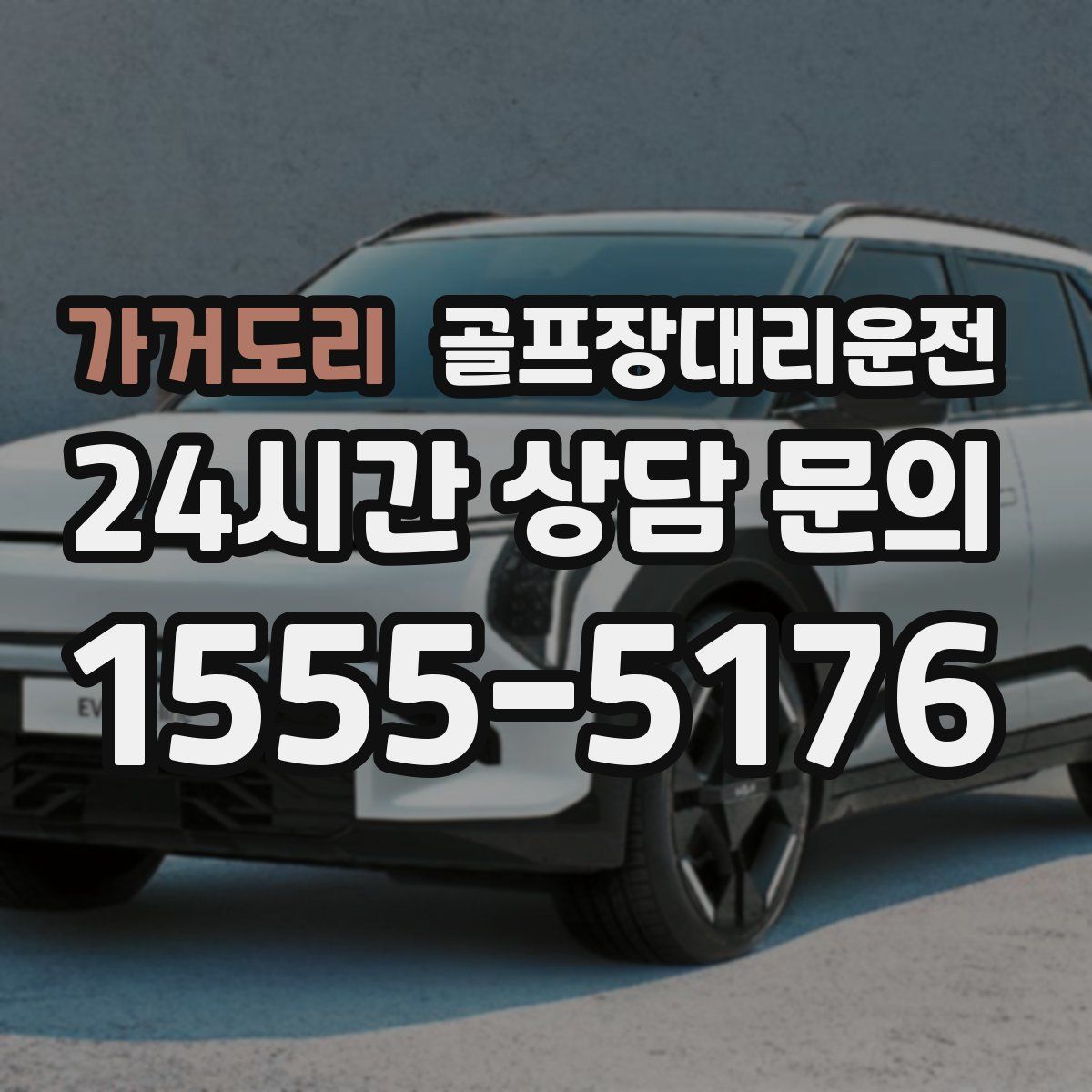 골프장대리운전