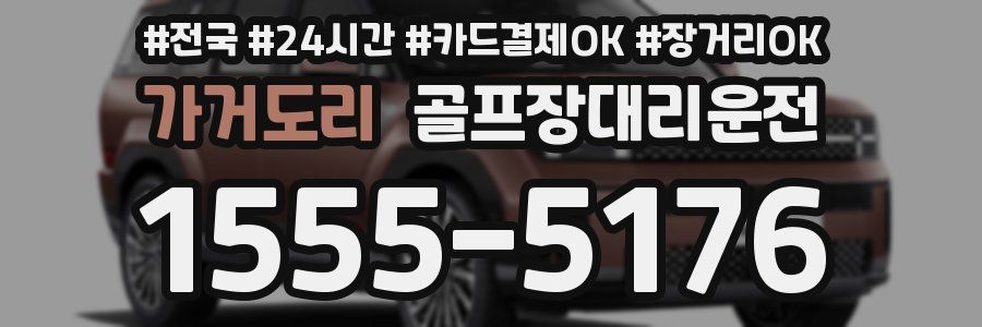 가거도리 골프장대리운전