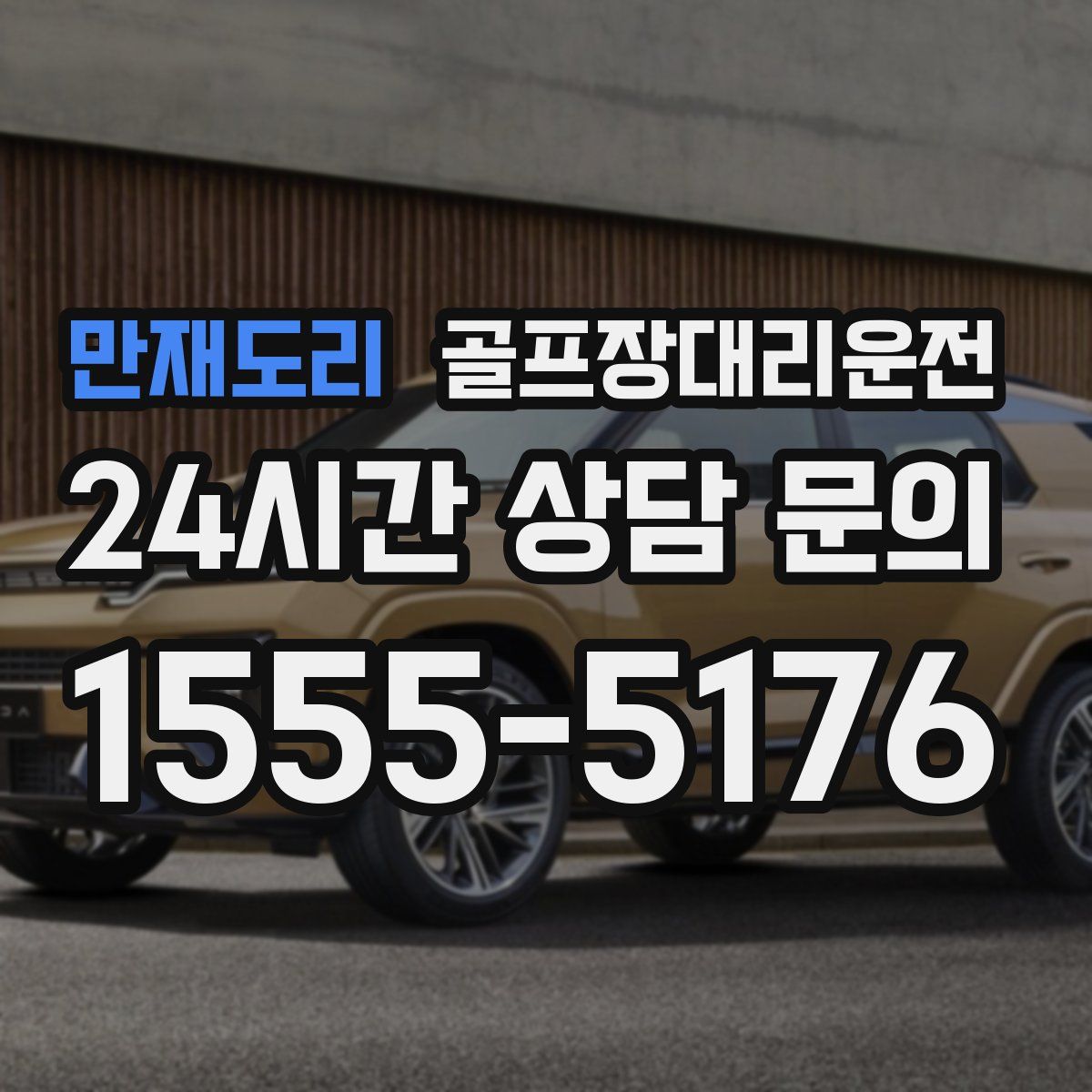 골프장대리운전