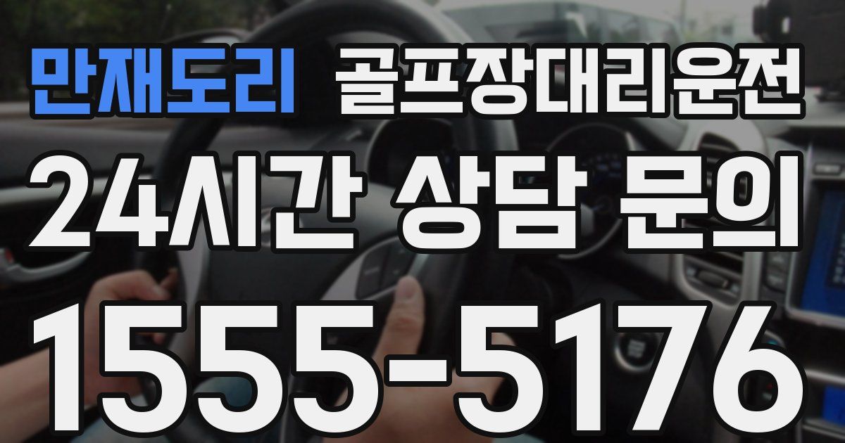 골프장대리운전 서비스