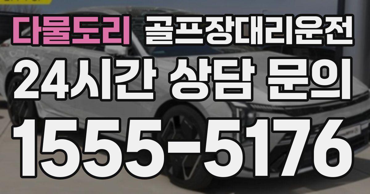 골프장대리운전 서비스
