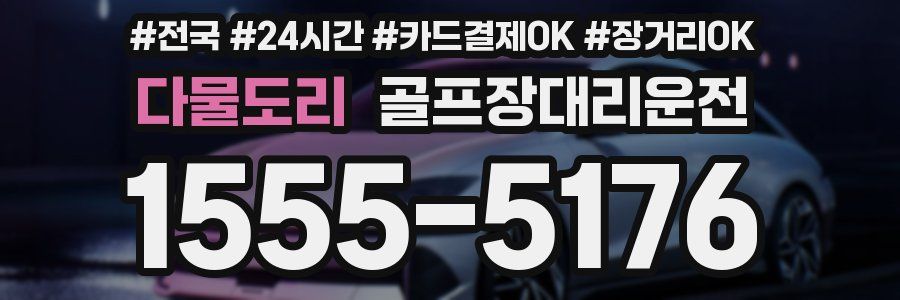 다물도리 골프장대리운전