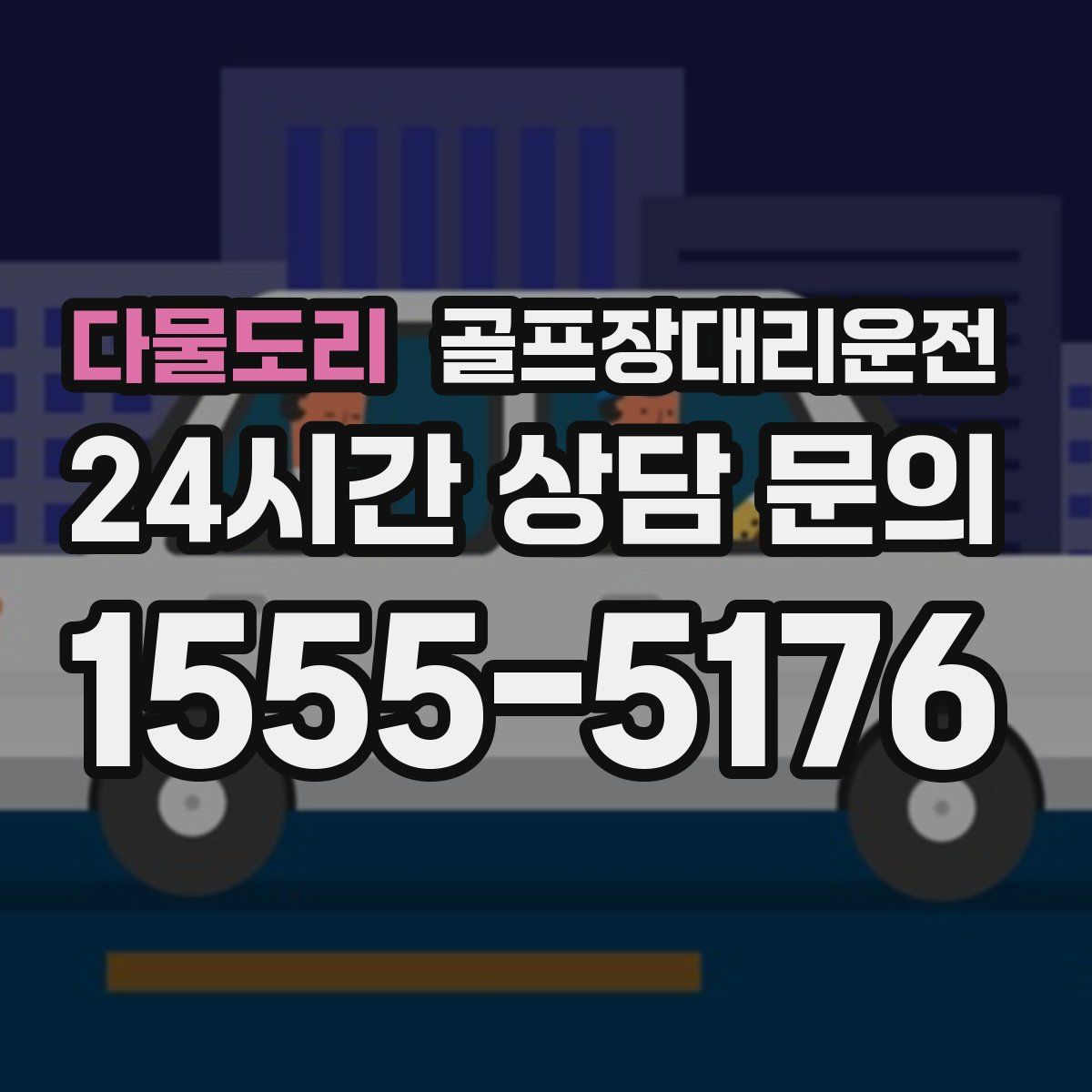 골프장대리운전