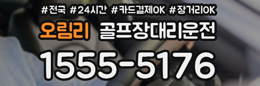 오림리 골프장대리운전